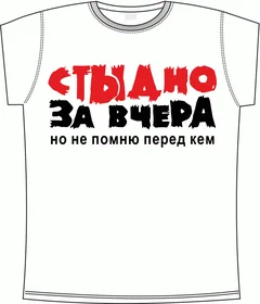 стыдно-за-вчера white
